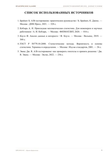 Страница 9: Список источников
