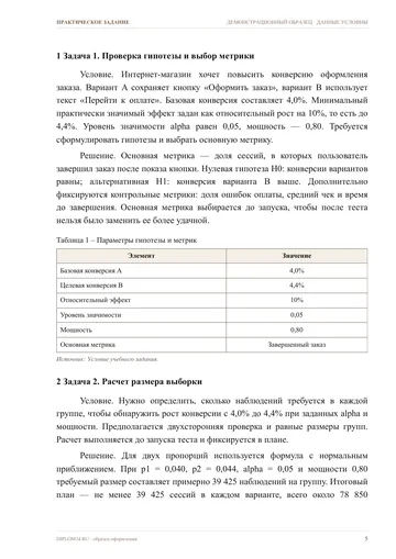 Страница 5: Задача 1. Проверка гипотезы и выбор метрики