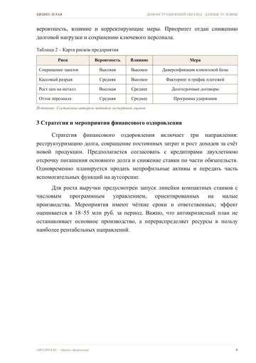Страница 6: Причины кризиса и ключевые риски