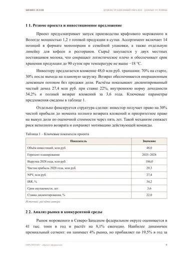 Страница 6: 1. Резюме проекта и инвестиционное…