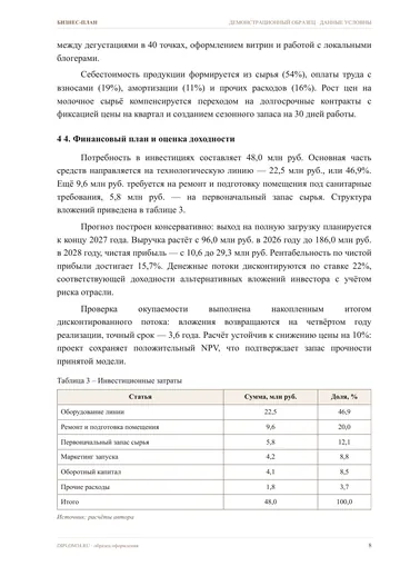 Страница 8: 3. Производственная и маркетинговая модель
