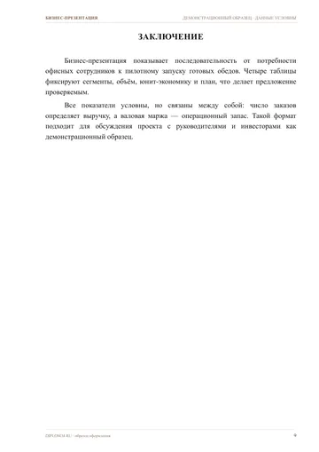 Страница 9: Заключение