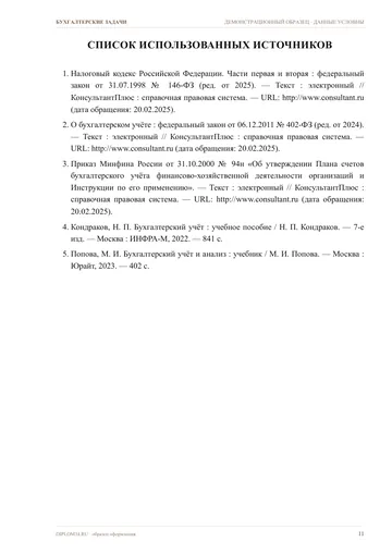 Страница 11: Список источников