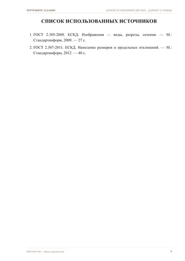 Страница 9: Список источников