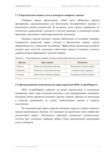 Страница 5: 1 Теоретические основы учета и контроля…