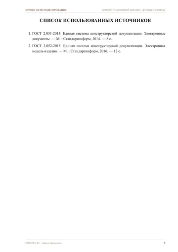 Страница 8: Список источников