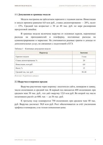 Страница 5: 1 Допущения и границы модели