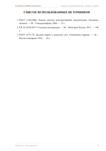 Страница 9: Список источников