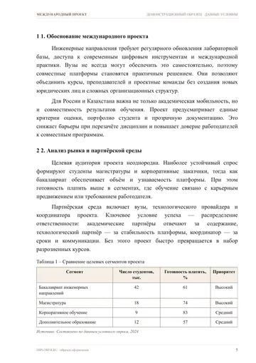 Страница 5: 1. Обоснование международного проекта