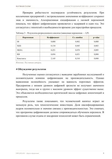 Страница 8: Модель и результаты оценивания