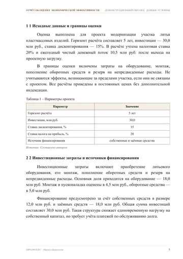 Страница 5: 1 Исходные данные и границы оценки