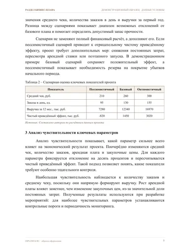 Страница 7: Количественная оценка и сценарии развития