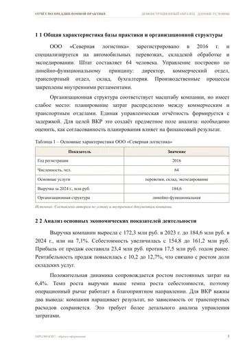 Страница 5: 1 Общая характеристика базы практики и…