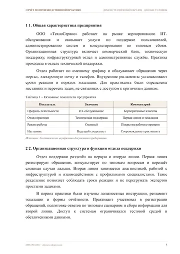 Страница 5: 1. Общая характеристика предприятия