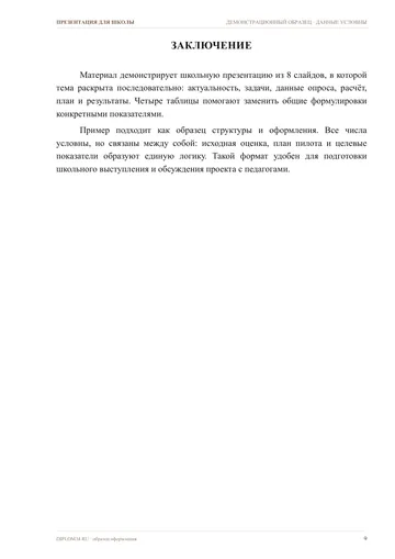 Страница 9: Заключение