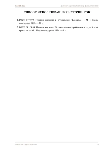 Страница 9: Список источников