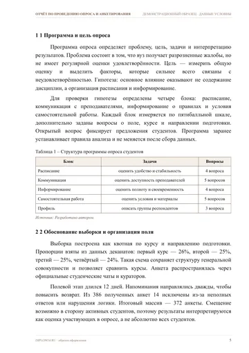 Страница 5: 1 Программа и цель опроса