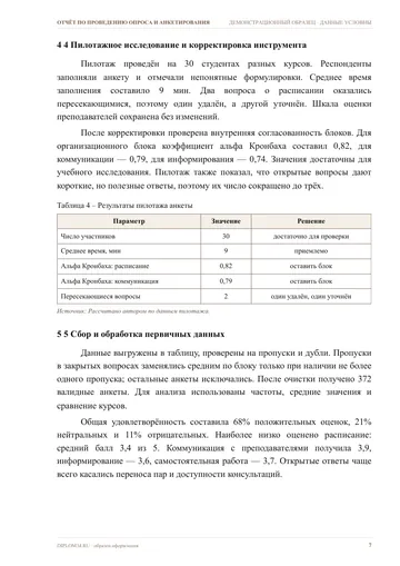 Страница 7: 3 Разработка анкеты и шкал