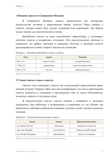 Страница 5: Понятие совести в Священном Писании