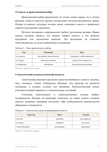 Страница 6: Учение святых отцов о совести