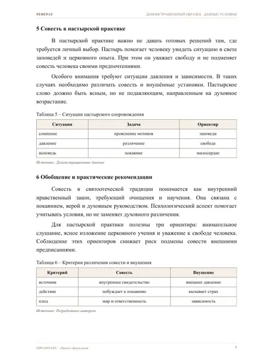 Страница 7: Совесть и нравственный выбор