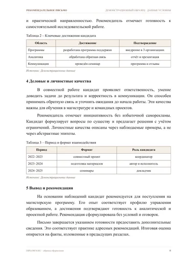 Страница 6: Сведения о рекомендателе и контекст…