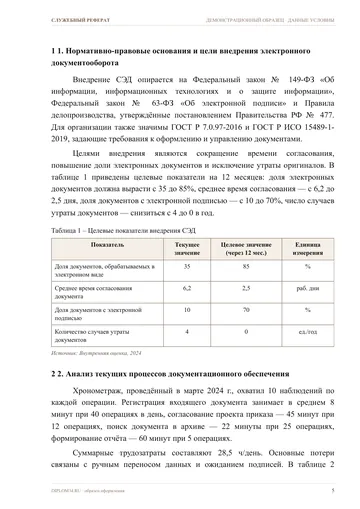 Страница 5: 1. Нормативно-правовые основания и цели…