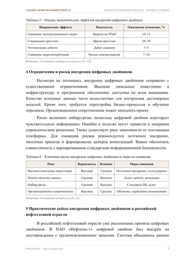 Страница 7: Экономические эффекты внедрения цифровых…
