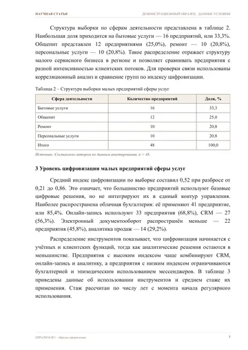 Страница 7: Методика и эмпирическая база исследования