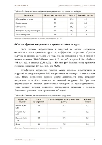 Страница 8: Уровень цифровизации малых предприятий…