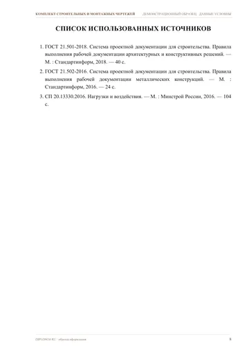 Страница 8: Список источников