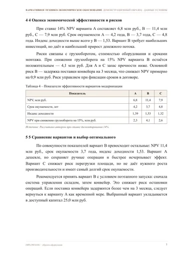 Страница 7: 3 Расчёт капитальных и текущих затрат