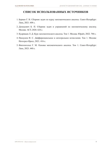 Страница 8: Список источников